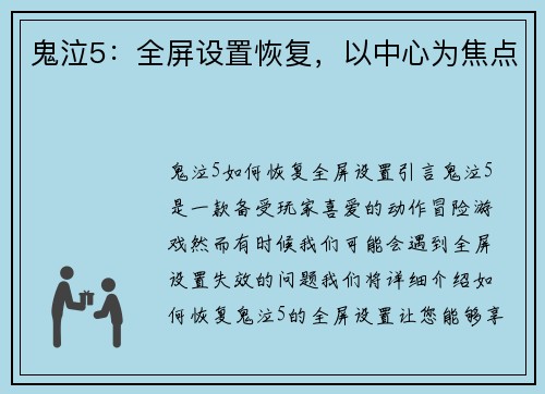 鬼泣5：全屏设置恢复，以中心为焦点