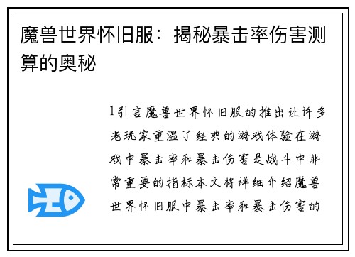 魔兽世界怀旧服：揭秘暴击率伤害测算的奥秘