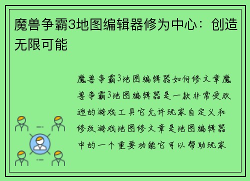 魔兽争霸3地图编辑器修为中心：创造无限可能