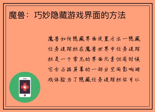 魔兽：巧妙隐藏游戏界面的方法