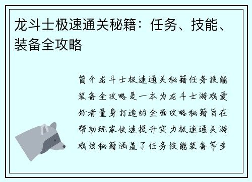 龙斗士极速通关秘籍：任务、技能、装备全攻略