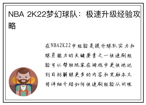 NBA 2K22梦幻球队：极速升级经验攻略