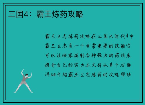 三国4：霸王炼药攻略